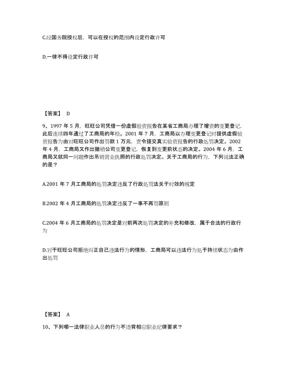 2021-2022年度湖南省法律职业资格之法律职业客观题一全真模拟考试试卷B卷含答案_第5页