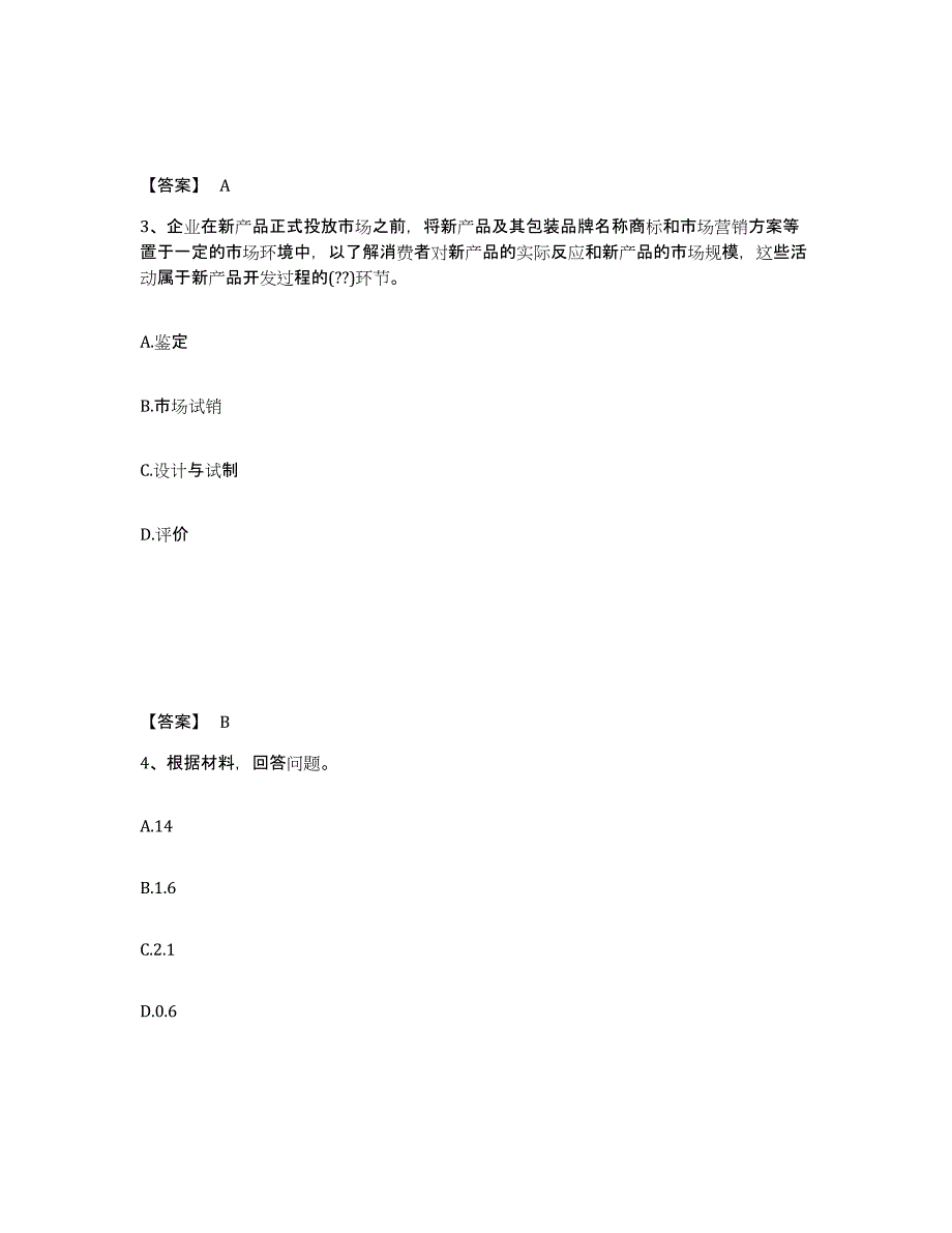 2021-2022年度黑龙江省初级经济师之初级经济师工商管理通关题库(附答案)_第2页