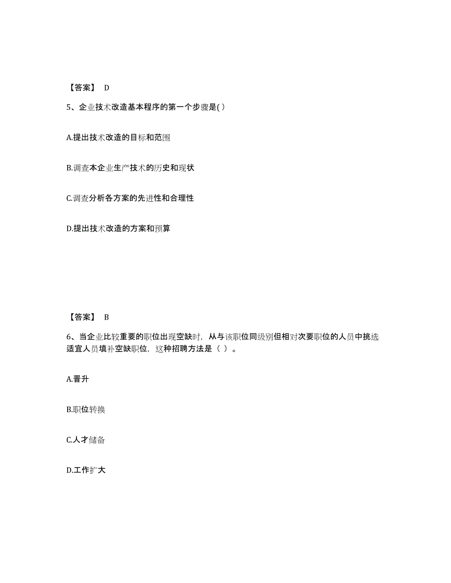 2021-2022年度黑龙江省初级经济师之初级经济师工商管理通关题库(附答案)_第3页