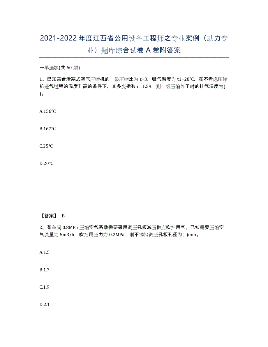 2021-2022年度江西省公用设备工程师之专业案例（动力专业）题库综合试卷A卷附答案_第1页