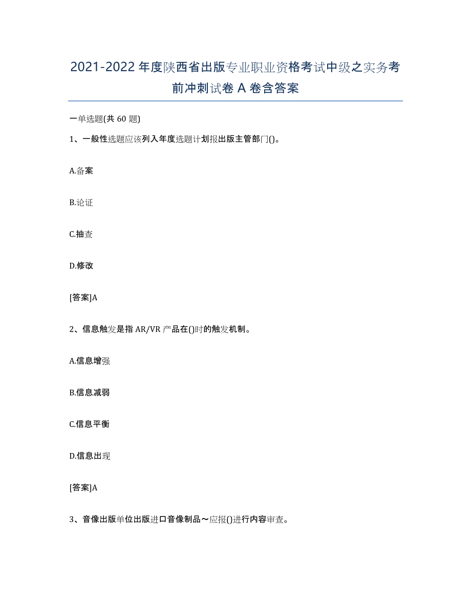 2021-2022年度陕西省出版专业职业资格考试中级之实务考前冲刺试卷A卷含答案_第1页