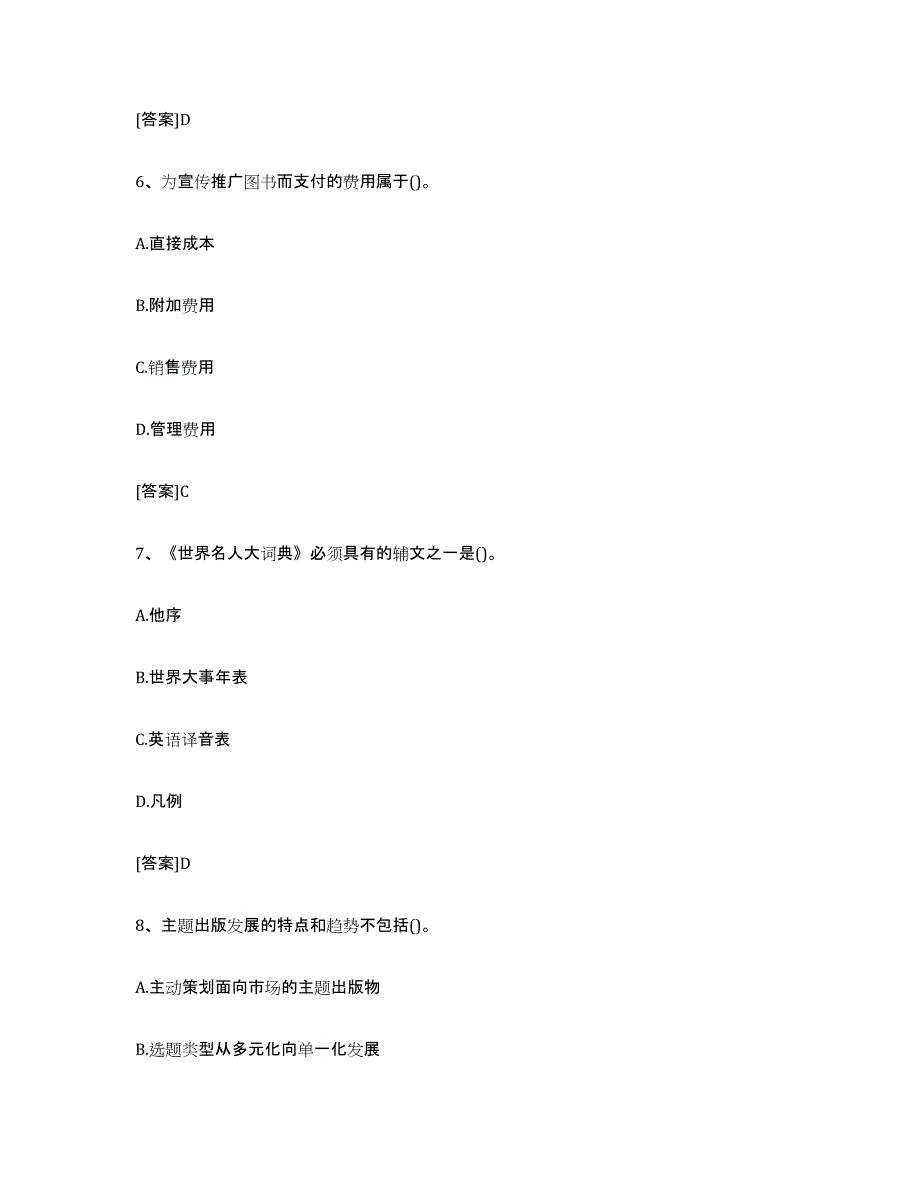 2021-2022年度陕西省出版专业职业资格考试中级之实务考前冲刺试卷A卷含答案_第3页