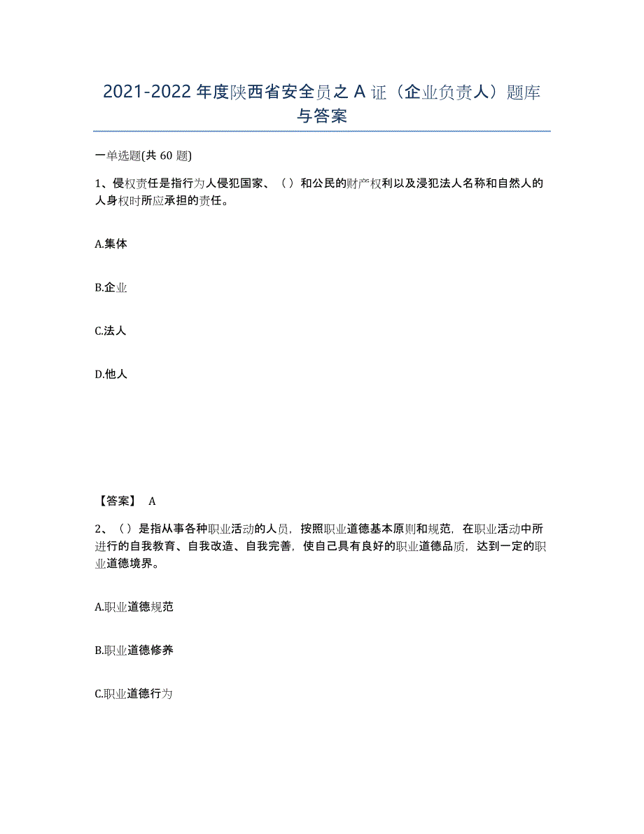 2021-2022年度陕西省安全员之A证（企业负责人）题库与答案_第1页