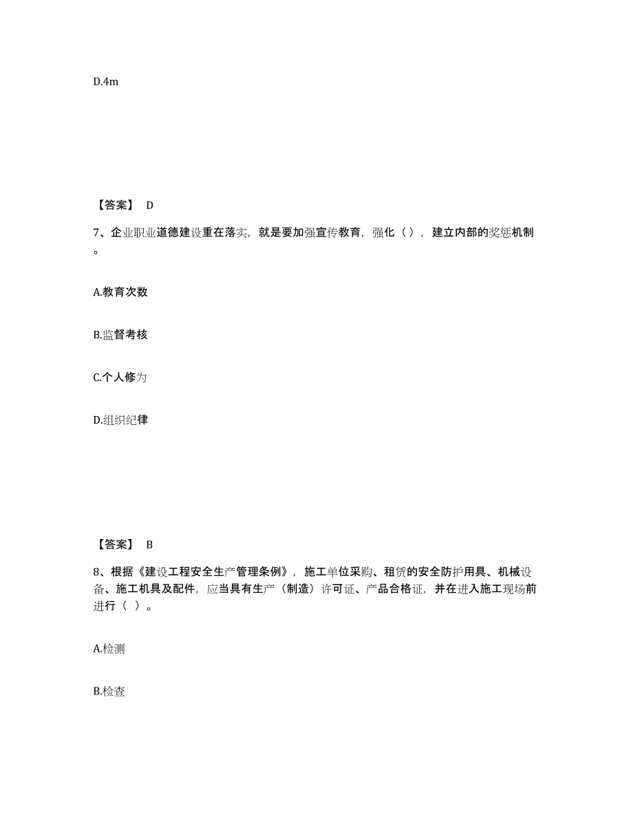 2021-2022年度陕西省安全员之A证（企业负责人）题库与答案_第4页