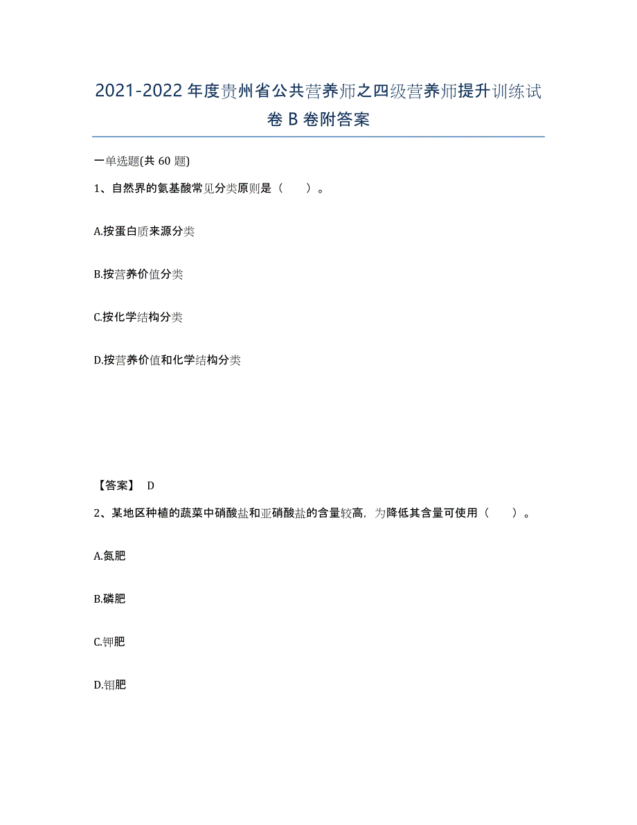 2021-2022年度贵州省公共营养师之四级营养师提升训练试卷B卷附答案_第1页