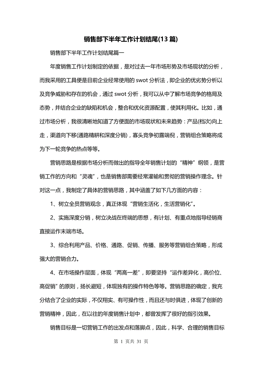 销售部下半年工作计划结尾(13篇)_第1页