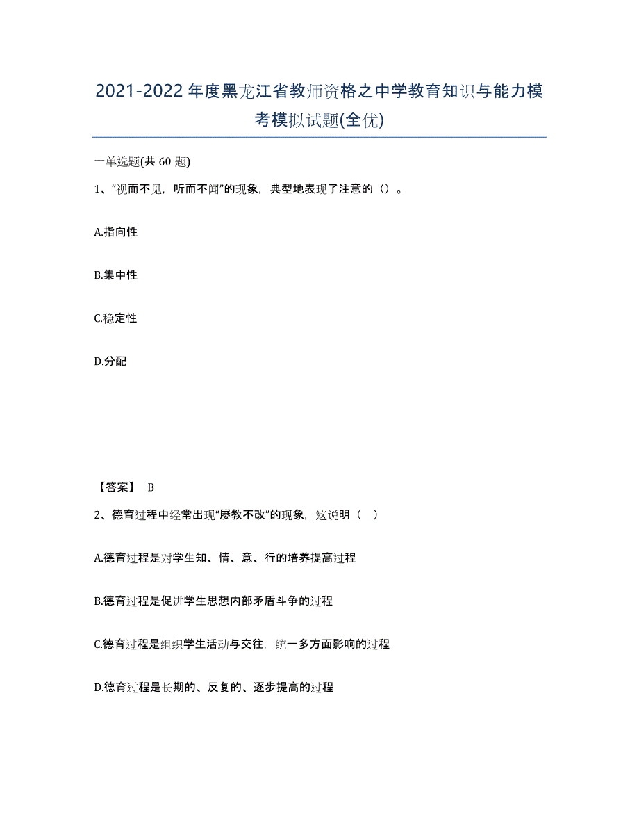 2021-2022年度黑龙江省教师资格之中学教育知识与能力模考模拟试题(全优)_第1页