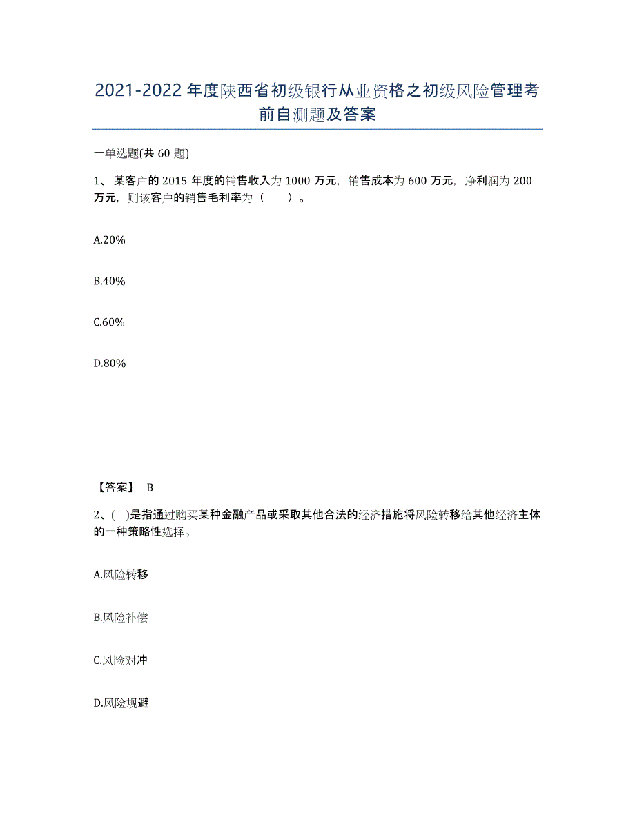 2021-2022年度陕西省初级银行从业资格之初级风险管理考前自测题及答案_第1页