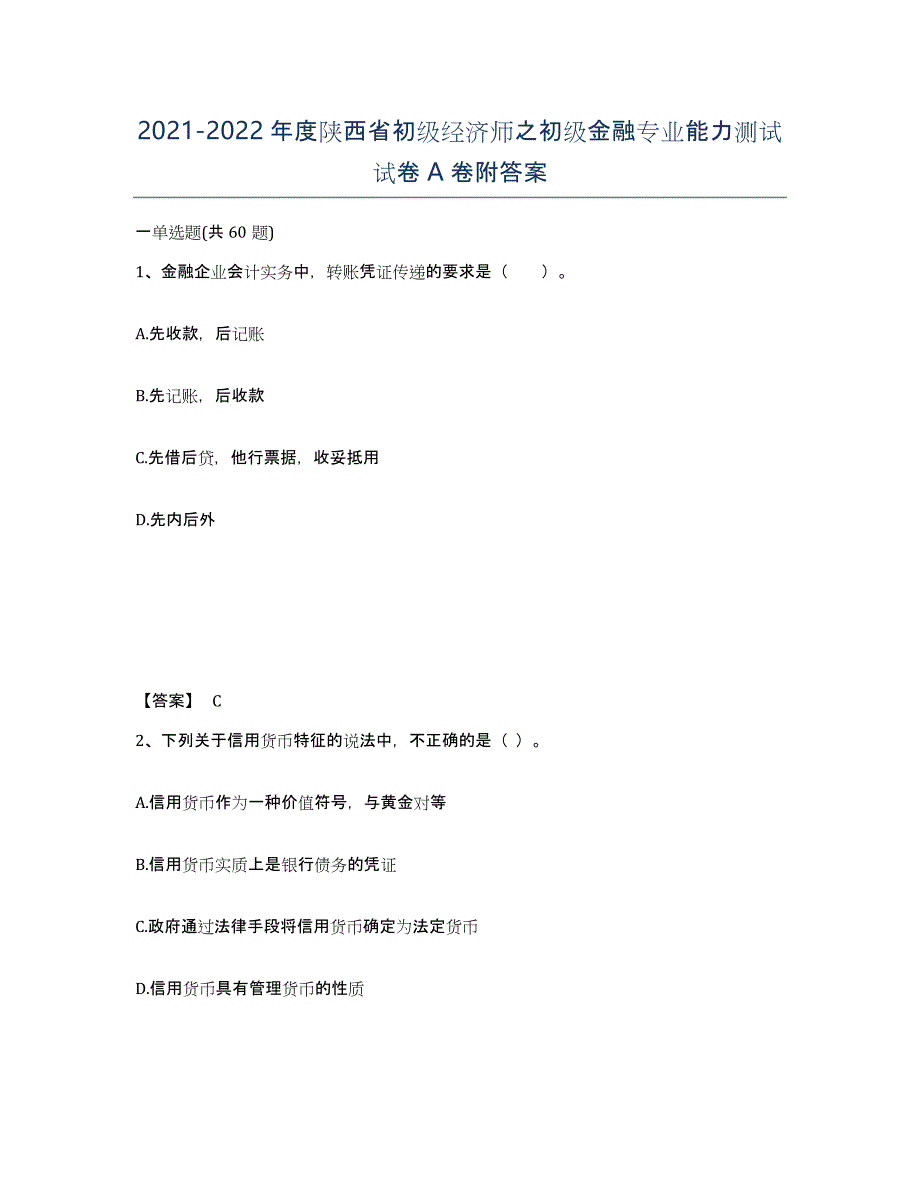 2021-2022年度陕西省初级经济师之初级金融专业能力测试试卷A卷附答案_第1页