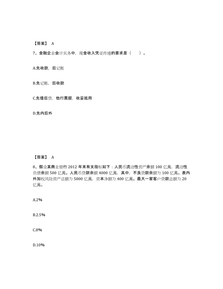 2021-2022年度陕西省初级经济师之初级金融专业能力测试试卷A卷附答案_第4页