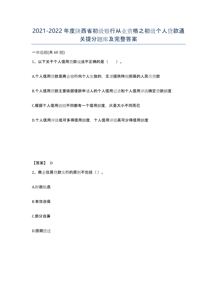 2021-2022年度陕西省初级银行从业资格之初级个人贷款通关提分题库及完整答案_第1页