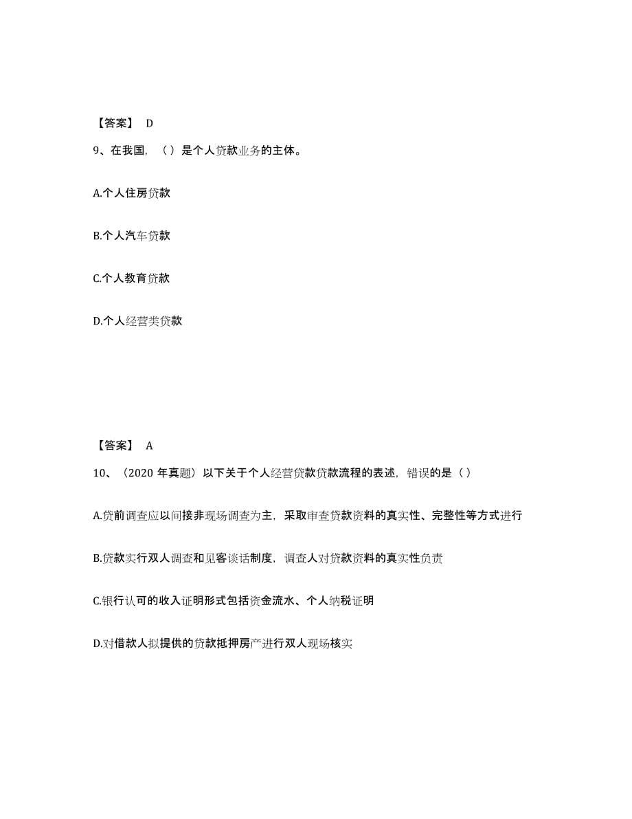 2021-2022年度陕西省初级银行从业资格之初级个人贷款通关提分题库及完整答案_第5页