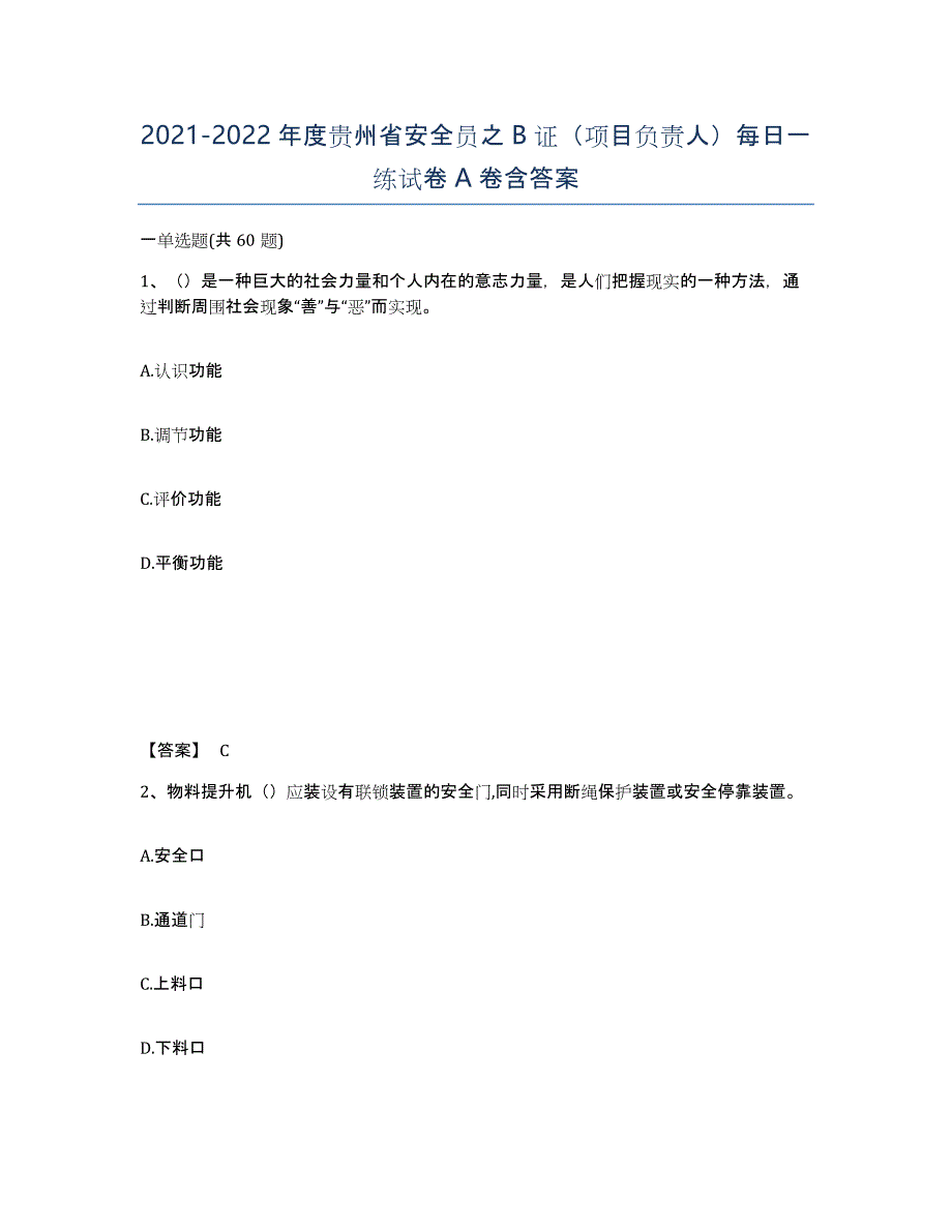 2021-2022年度贵州省安全员之B证（项目负责人）每日一练试卷A卷含答案_第1页
