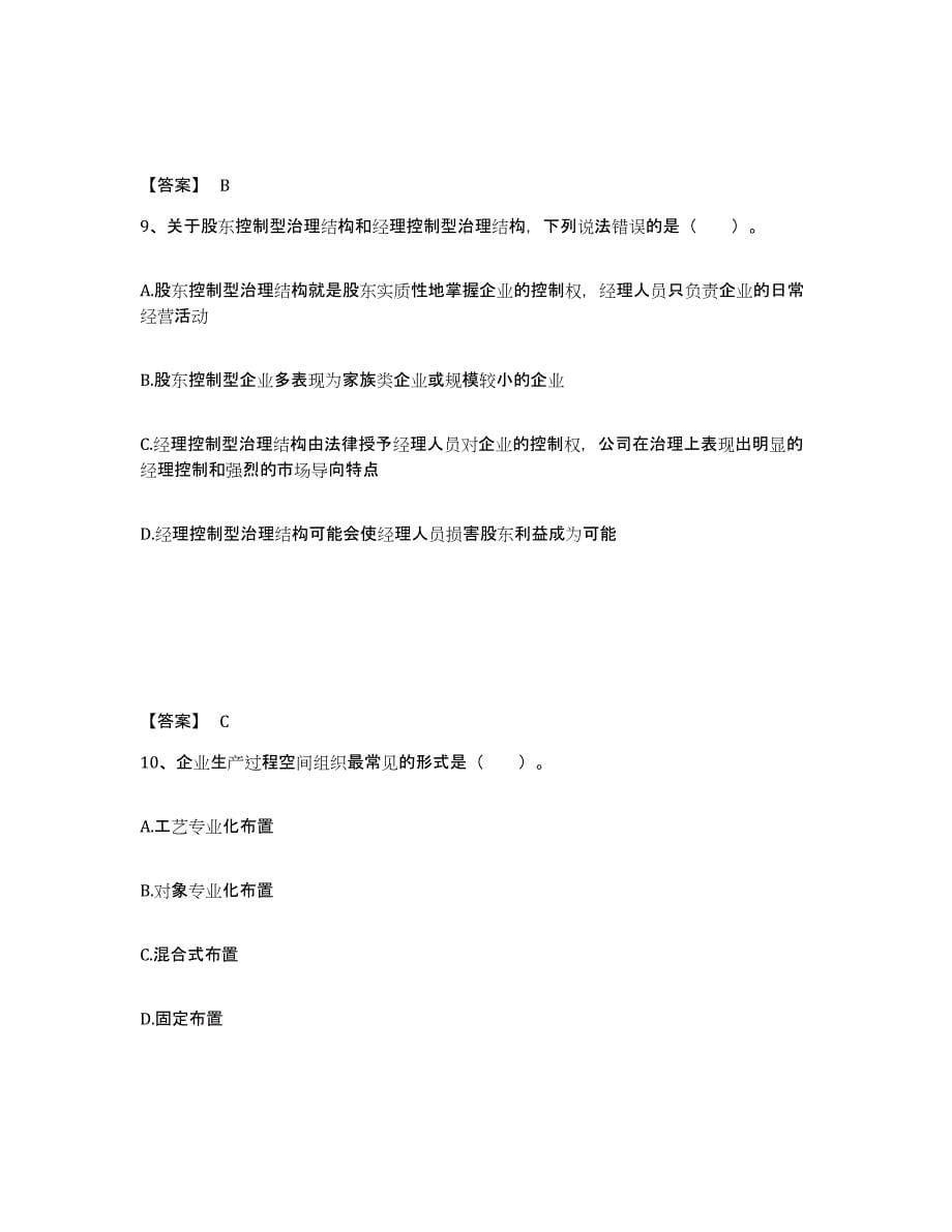 2021-2022年度湖南省高级经济师之工商管理通关提分题库(考点梳理)_第5页