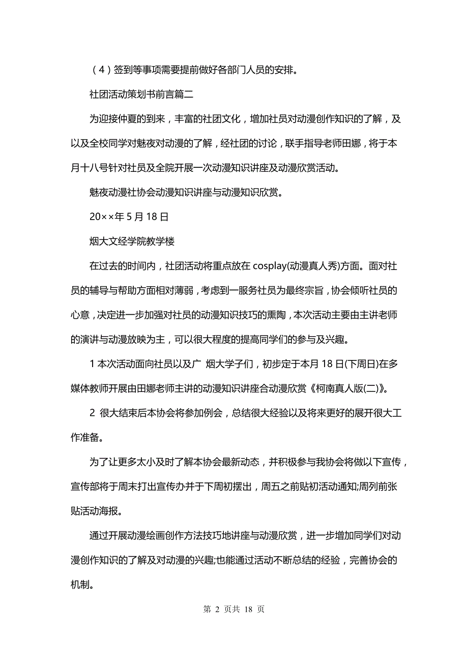 社团活动策划书前言(14篇)_第2页