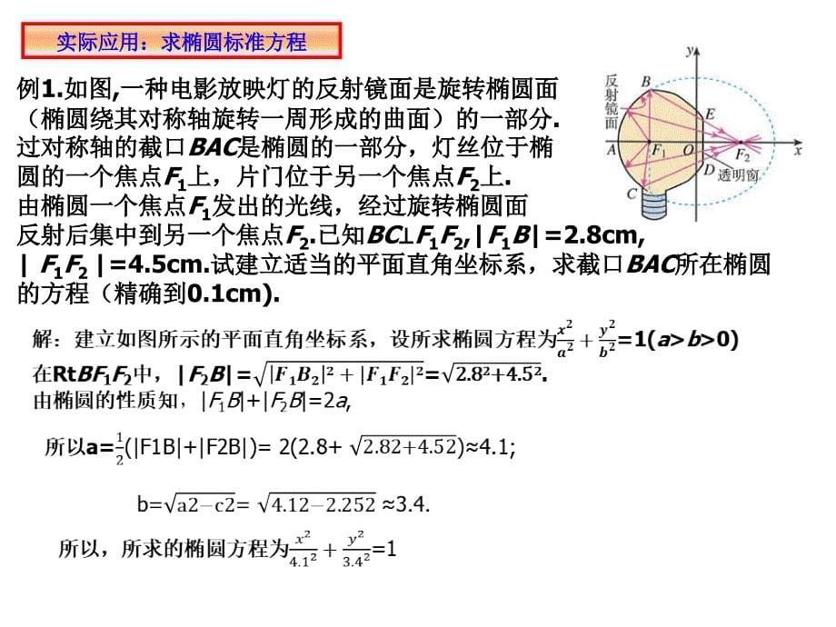 椭圆的几何性质（2）课件 2023-2024学年高二上学期数学人教A版（2019）选择性必修第一册_第5页