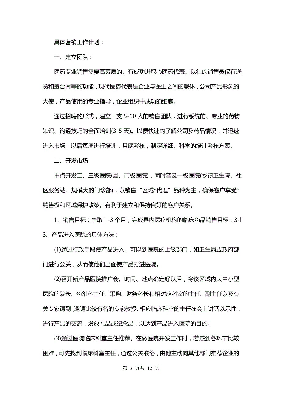 药品销售经理个人计划(11篇)_第3页