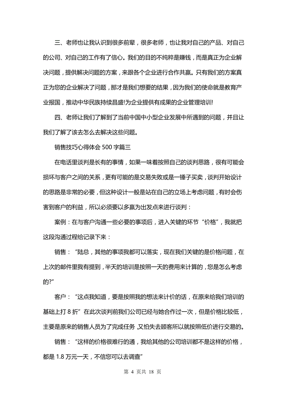 销售技巧心得体会500字(八篇)_第4页