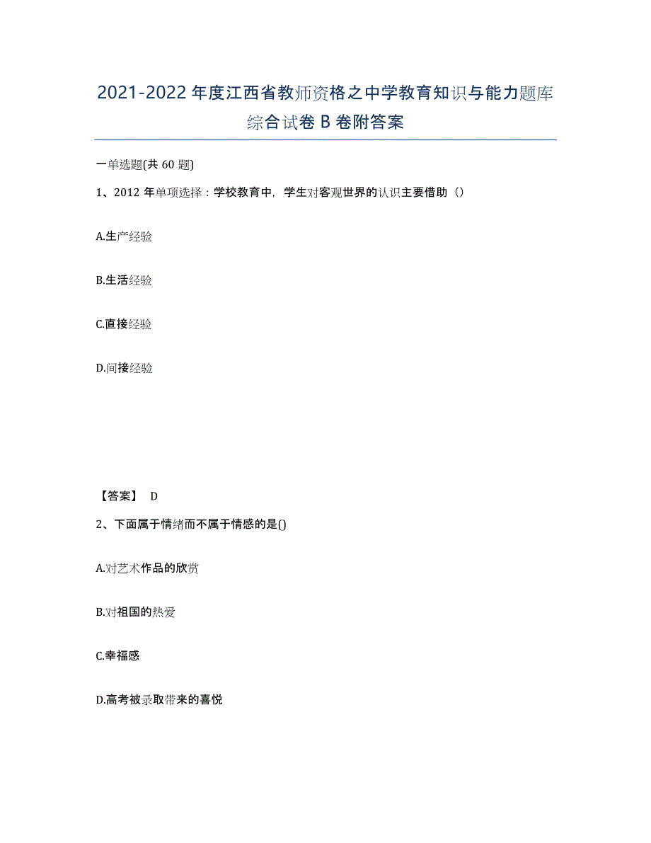 2021-2022年度江西省教师资格之中学教育知识与能力题库综合试卷B卷附答案_第1页