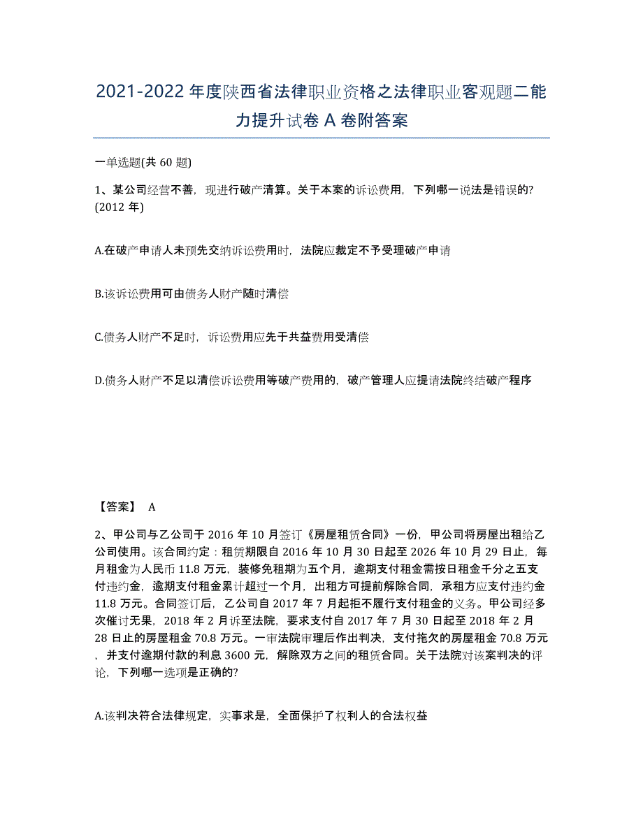2021-2022年度陕西省法律职业资格之法律职业客观题二能力提升试卷A卷附答案_第1页