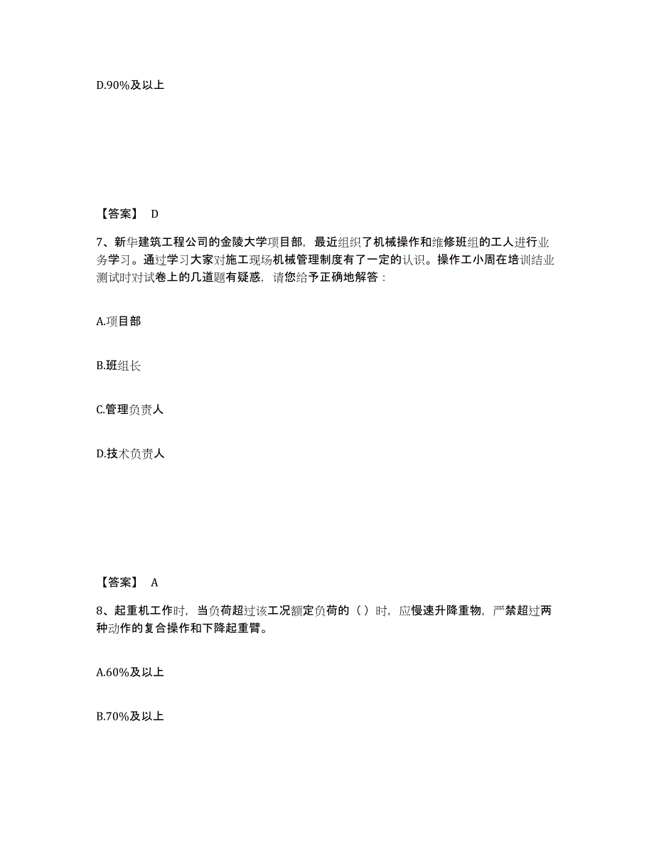 2021-2022年度甘肃省安全员之C1证（机械安全员）试题及答案二_第4页