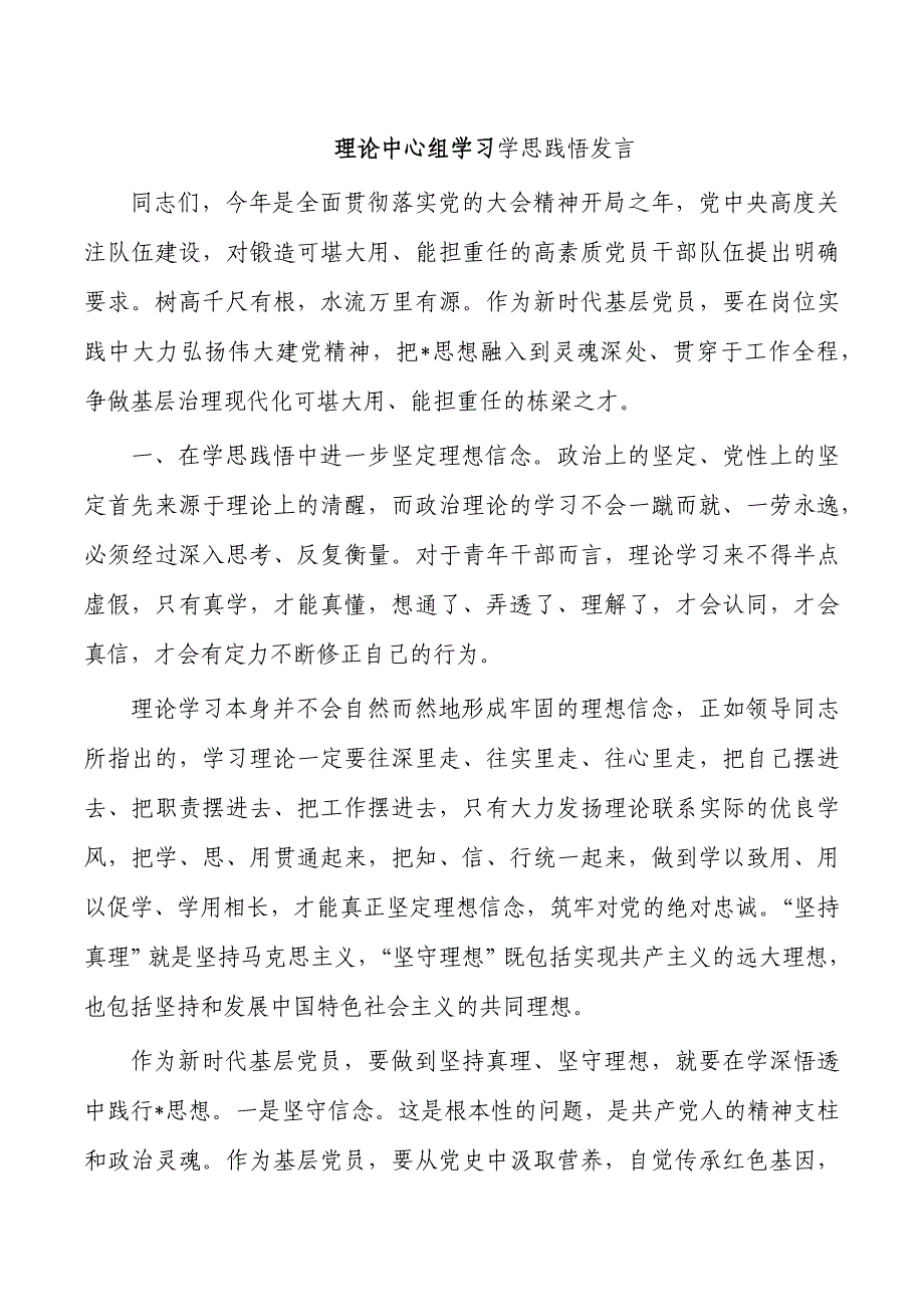 理论中心组学习学思践悟发言_第1页