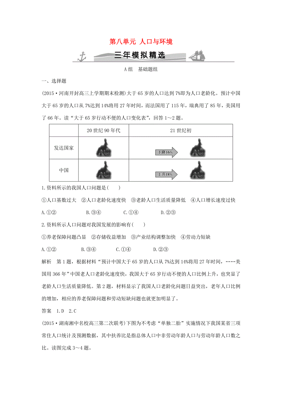 （三年模拟一年创新）高考地理 第八单元 人口与环境-人教版高三全册地理试题_第1页