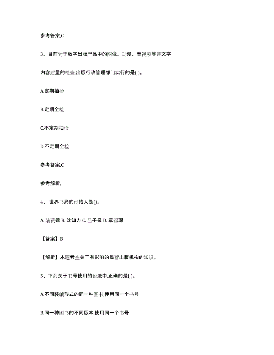 2021-2022年度陕西省出版专业资格考试初级模拟预测参考题库及答案_第2页