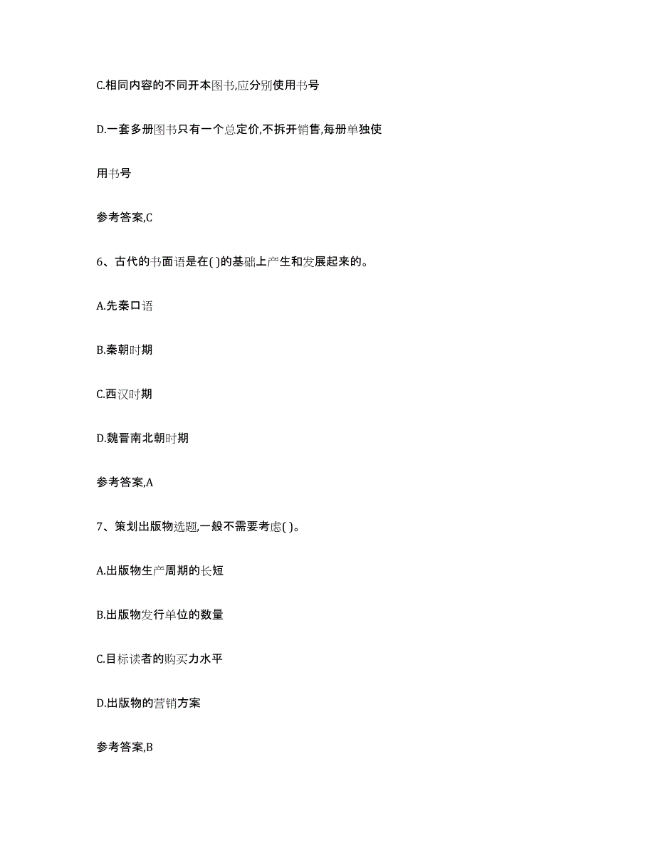 2021-2022年度陕西省出版专业资格考试初级模拟预测参考题库及答案_第3页