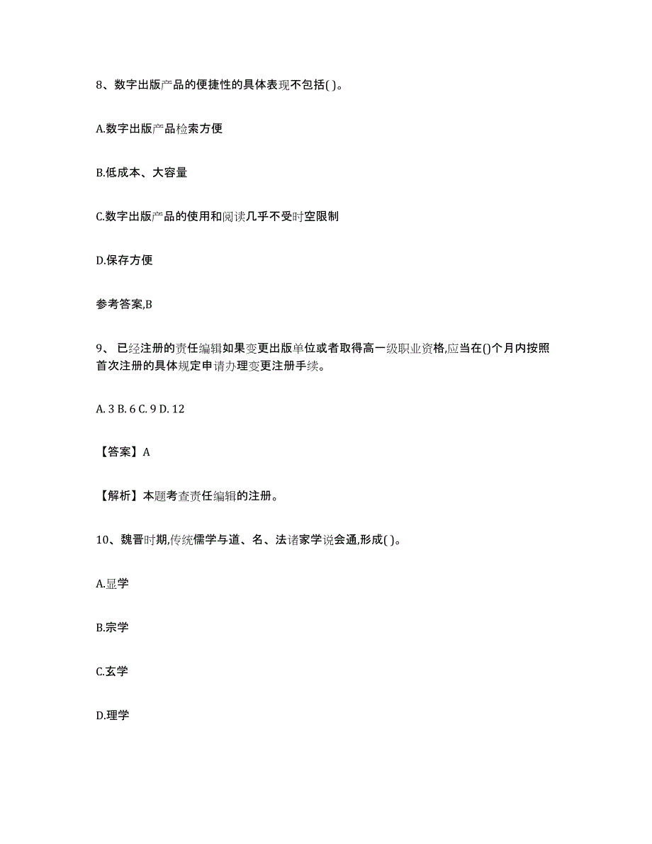 2021-2022年度陕西省出版专业资格考试初级模拟预测参考题库及答案_第4页