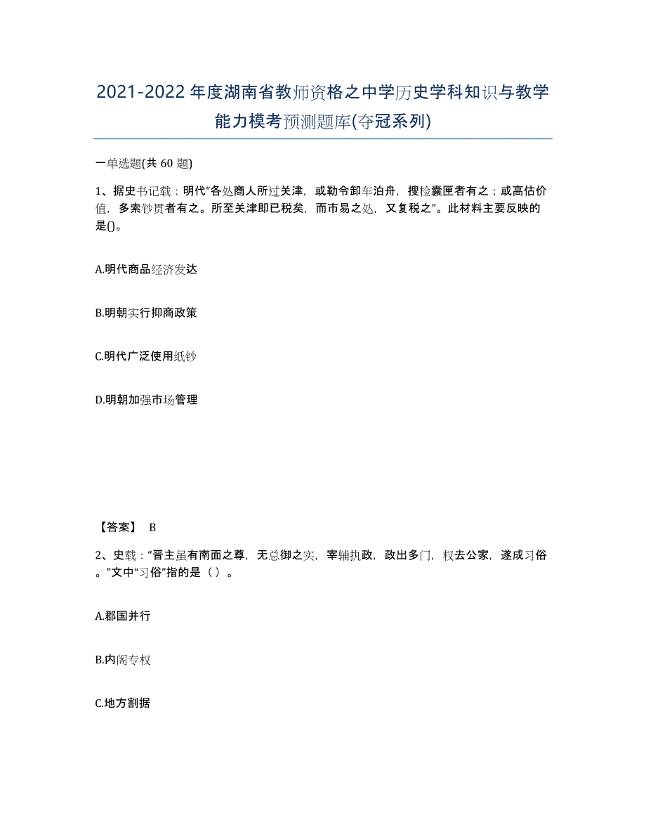 2021-2022年度湖南省教师资格之中学历史学科知识与教学能力模考预测题库(夺冠系列)_第1页