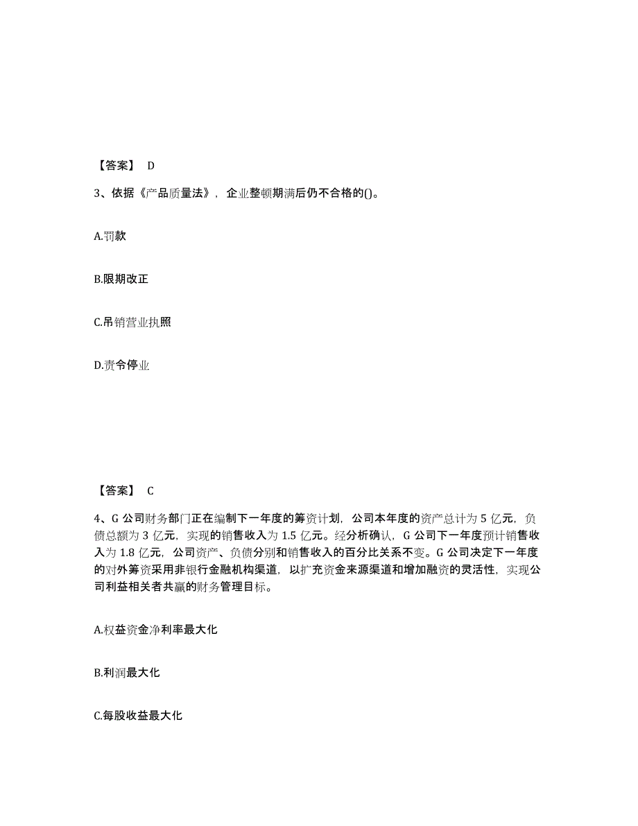 2021-2022年度青海省初级经济师之初级经济师工商管理提升训练试卷B卷附答案_第2页