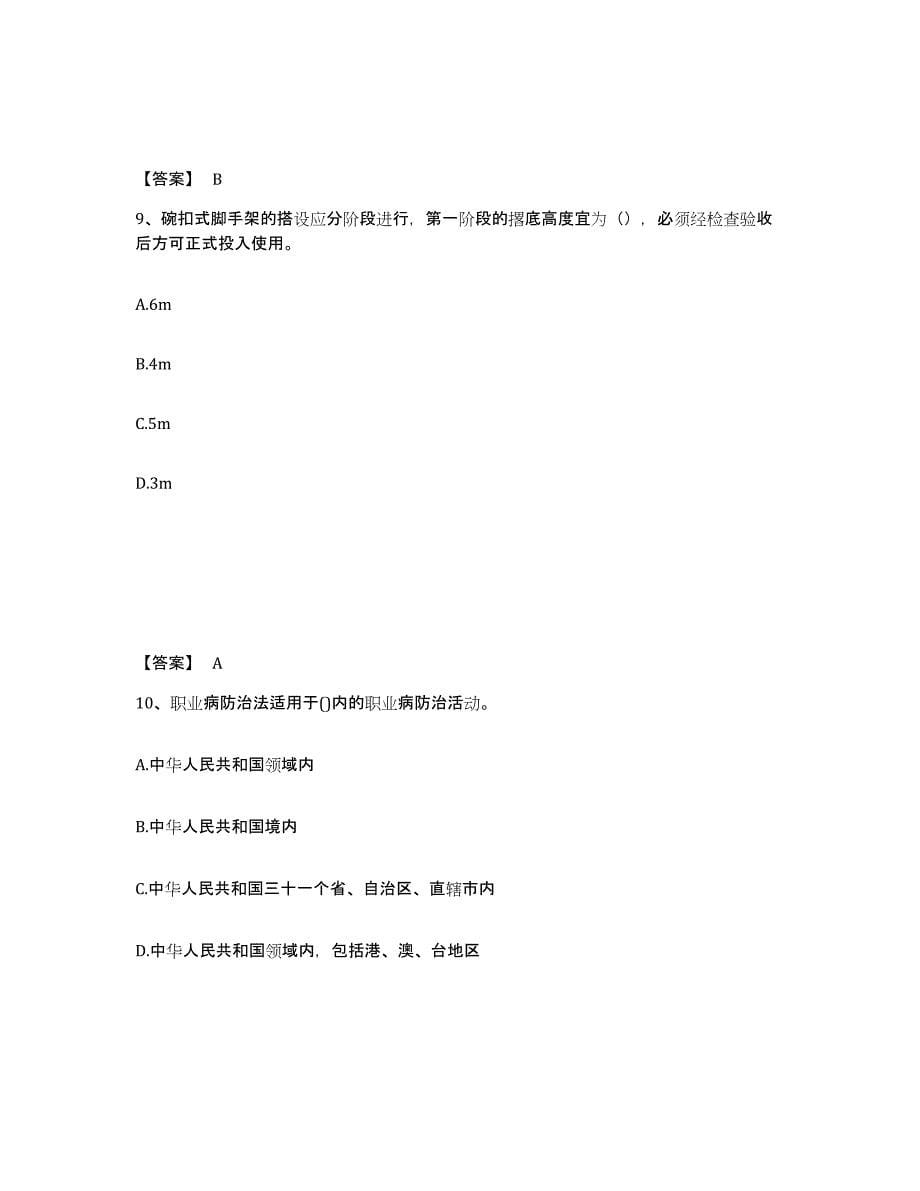 2021-2022年度重庆市安全员之C证（专职安全员）练习题(三)及答案_第5页