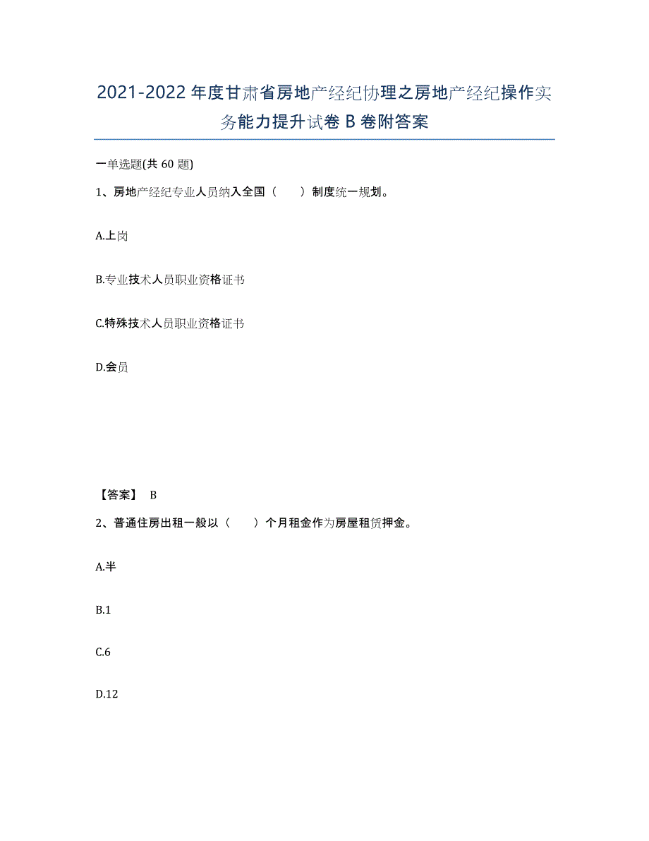 2021-2022年度甘肃省房地产经纪协理之房地产经纪操作实务能力提升试卷B卷附答案_第1页