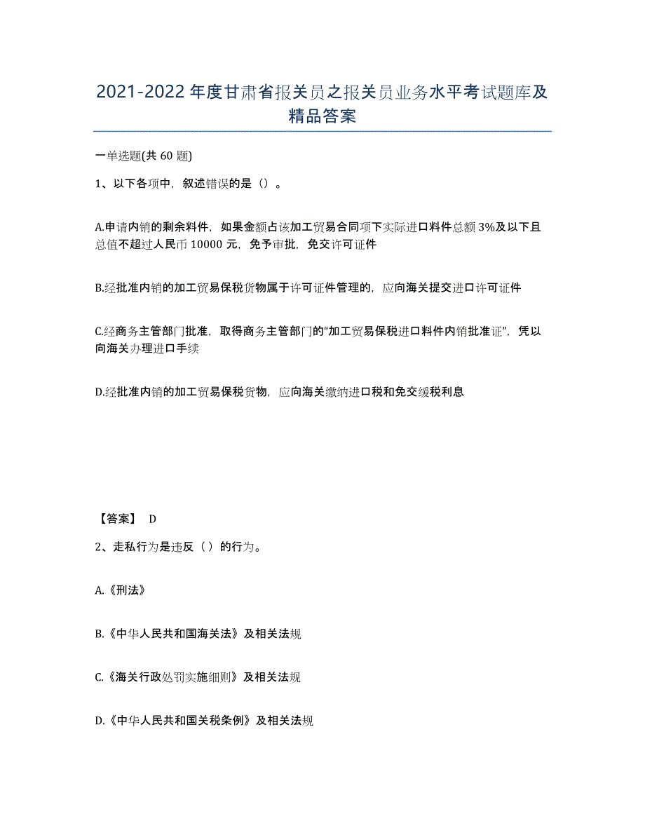 2021-2022年度甘肃省报关员之报关员业务水平考试题库及答案_第1页