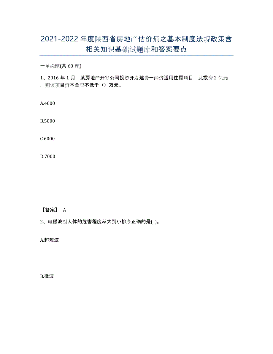 2021-2022年度陕西省房地产估价师之基本制度法规政策含相关知识基础试题库和答案要点_第1页