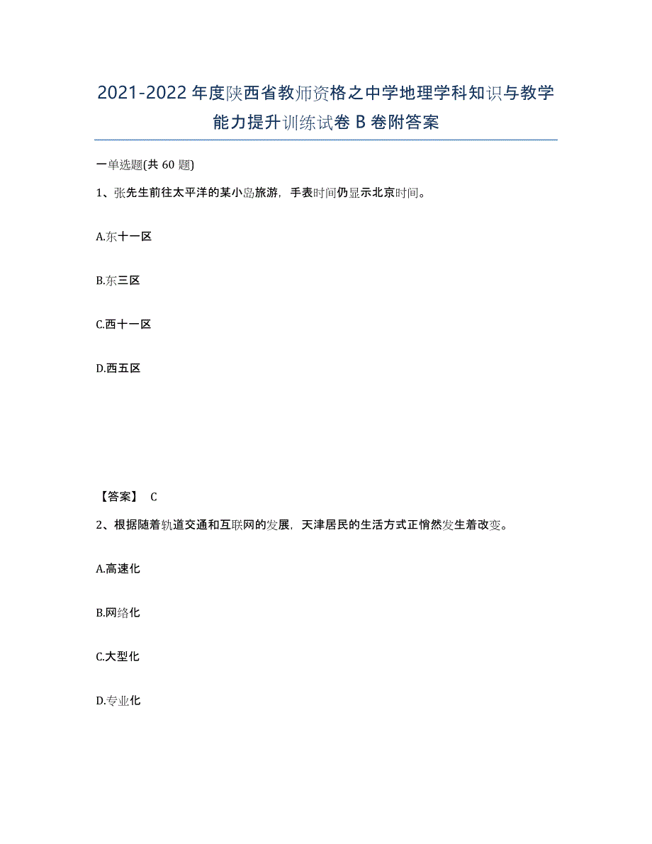 2021-2022年度陕西省教师资格之中学地理学科知识与教学能力提升训练试卷B卷附答案_第1页