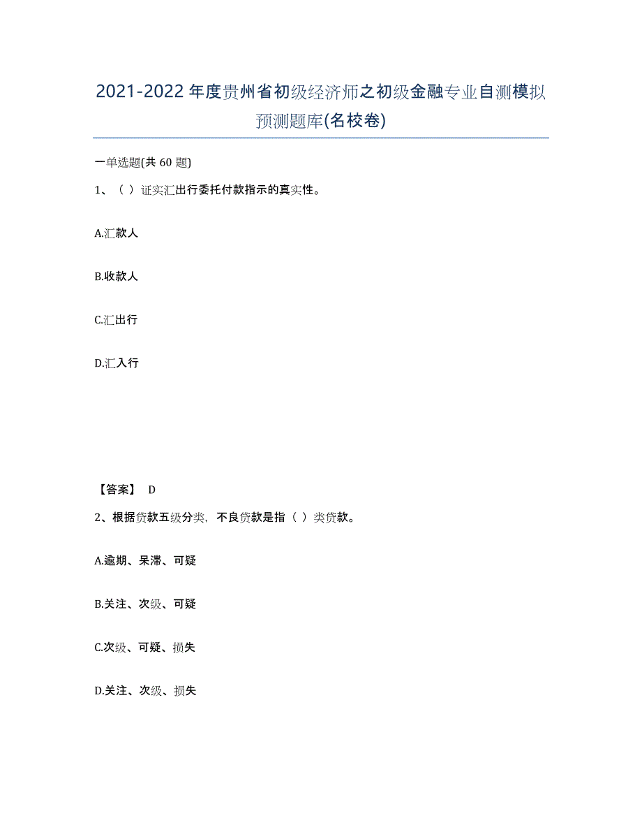 2021-2022年度贵州省初级经济师之初级金融专业自测模拟预测题库(名校卷)_第1页