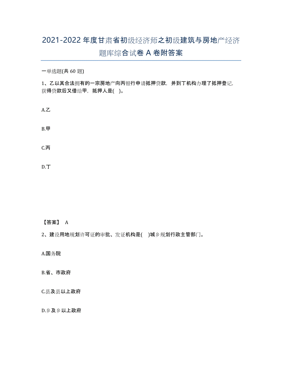 2021-2022年度甘肃省初级经济师之初级建筑与房地产经济题库综合试卷A卷附答案_第1页