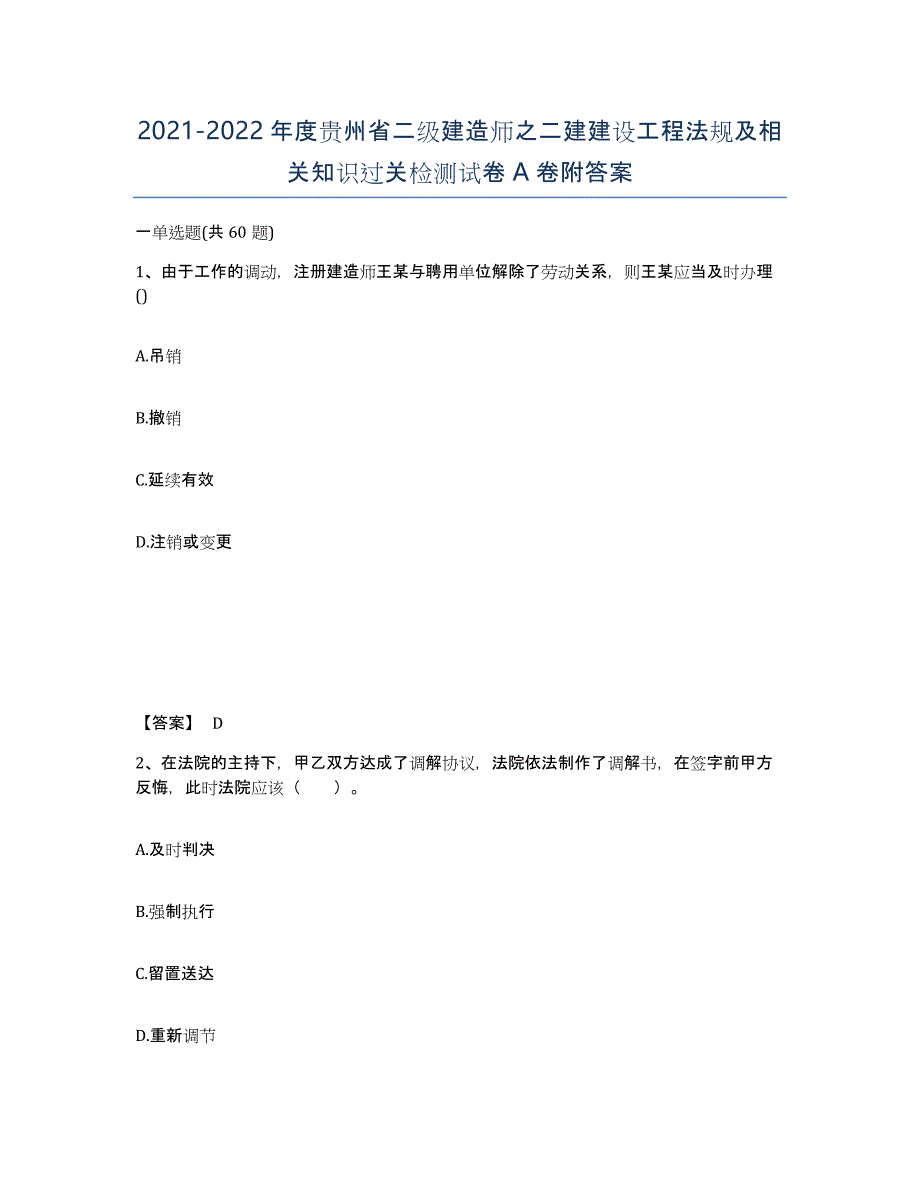 2021-2022年度贵州省二级建造师之二建建设工程法规及相关知识过关检测试卷A卷附答案_第1页