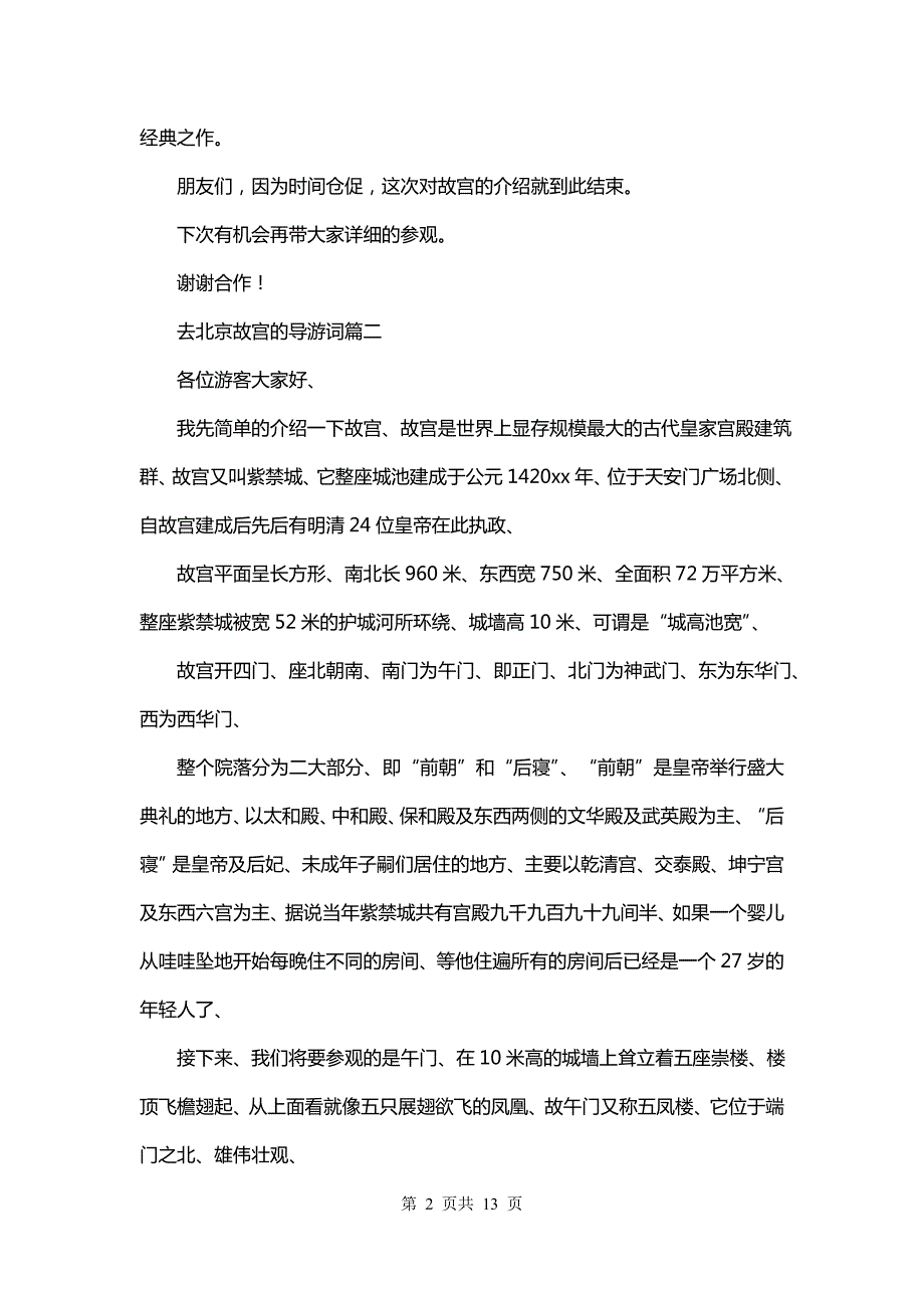 去北京故宫的导游词(四篇)_第2页