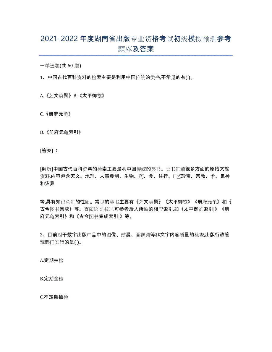 2021-2022年度湖南省出版专业资格考试初级模拟预测参考题库及答案_第1页