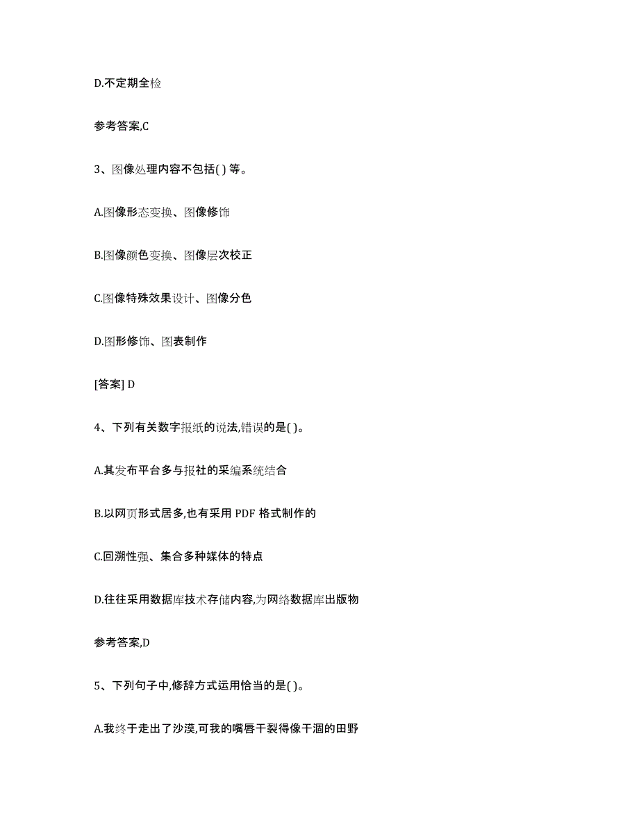 2021-2022年度湖南省出版专业资格考试初级模拟预测参考题库及答案_第2页