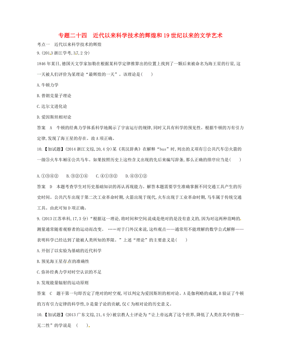 高考历史总复习 专题二十四 近代以来科学技术的辉煌和试题-人教版高三全册历史试题_第1页