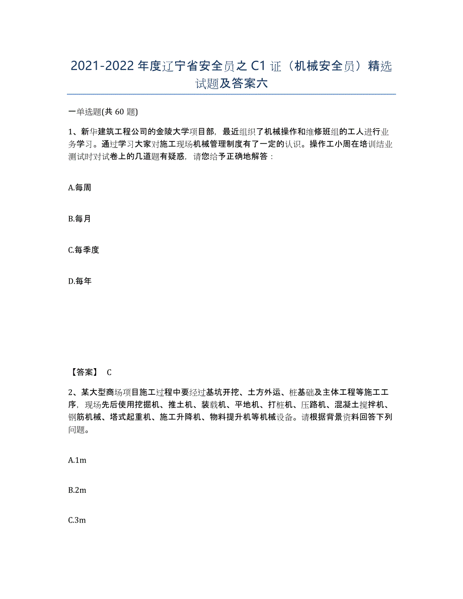 2021-2022年度辽宁省安全员之C1证（机械安全员）试题及答案六_第1页