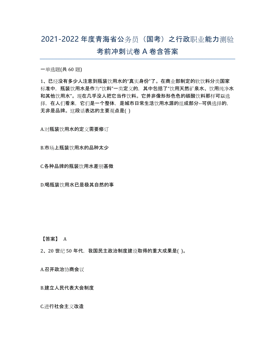 2021-2022年度青海省公务员（国考）之行政职业能力测验考前冲刺试卷A卷含答案_第1页