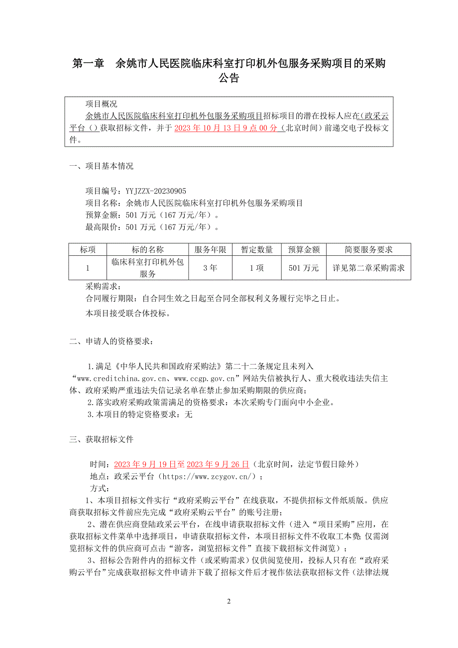 医院临床科室打印机外包服务采购项目招标文件_第2页