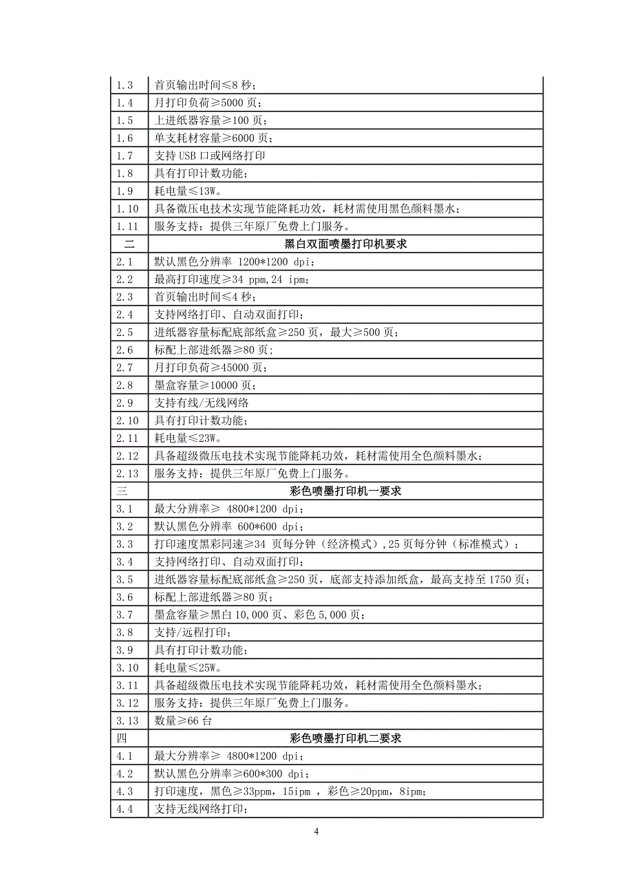 医院临床科室打印机外包服务采购项目招标文件_第4页