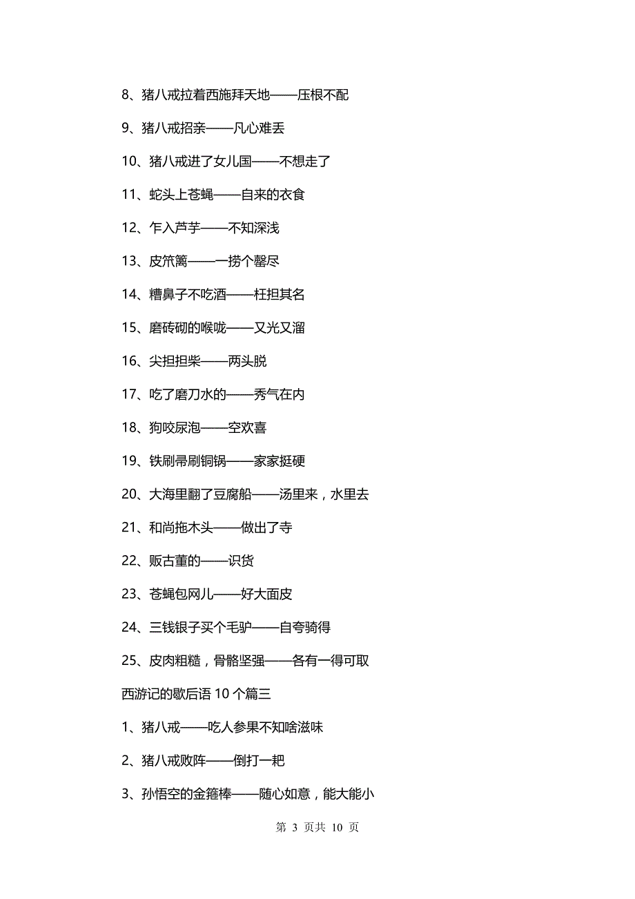 西游记的歇后语10个(六篇)_第3页