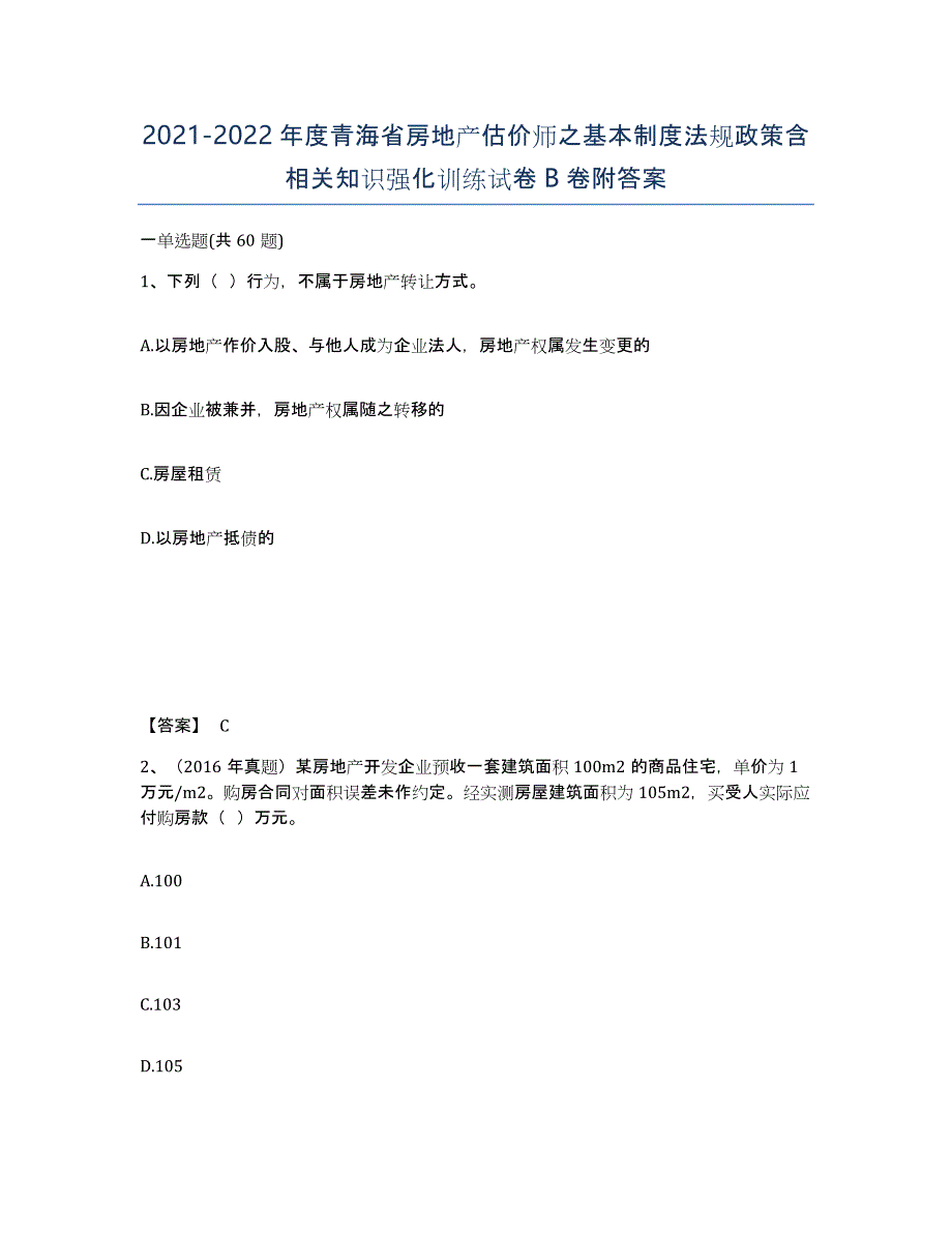 2021-2022年度青海省房地产估价师之基本制度法规政策含相关知识强化训练试卷B卷附答案_第1页